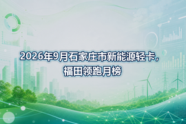 2026年9月石家庄市新能源轻卡，福田领跑月榜