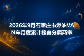 2026年9月石家庄市燃油VAN车月度累计榜首分属两家