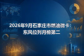 2026年9月石家庄市燃油微卡:东风位列月榜第二