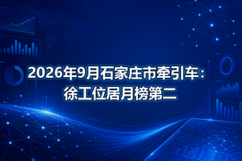 2026年9月石家庄市牵引车:徐工位居月榜第二