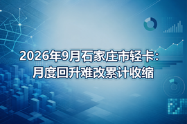 2026年9月石家庄市轻卡：月度回升难改累计收缩