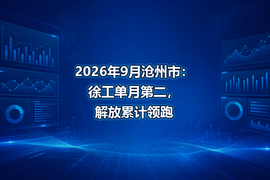 2026年9月沧州市:徐工单月第二,解放累计领跑