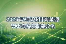 2026年9月沧州市新能源VAN车头部动能分化