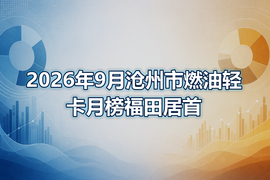 2026年9月沧州市燃油轻卡月榜福田居首