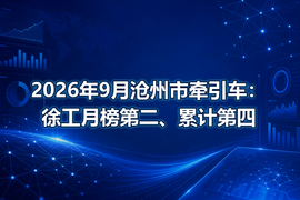 2026年9月沧州市牵引车：徐工月榜第二、累计第四
