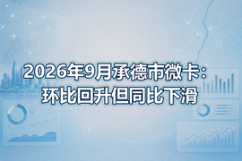 2026年9月承德市微卡:环比回升但同比下滑