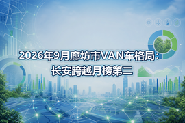 2026年9月廊坊市VAN车格局:长安跨越月榜第二