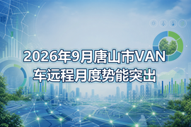 2026年9月唐山市VAN车远程月度势能突出