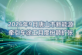 2026年9月唐山市新能源牵引车徐工月度份额扩张