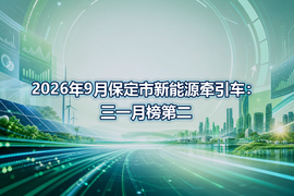 2026年9月保定市新能源牵引车：三一月榜第二
