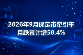 2026年9月保定市牵引车月跌累计增50.4%