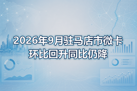 2026年9月驻马店市微卡环比回升同比仍降