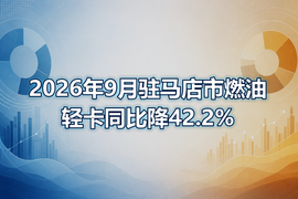 2026年9月驻马店市燃油轻卡同比降42.2%