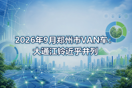 2026年9月郑州市VAN车：大通江铃近乎并列