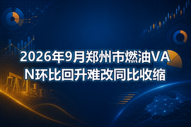 2026年9月郑州市燃油VAN环比回升难改同比收缩
