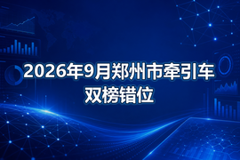 2026年9月郑州市牵引车双榜错位