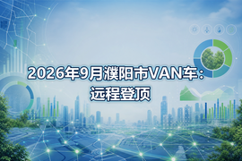 2026年9月濮阳市VAN车：远程登顶