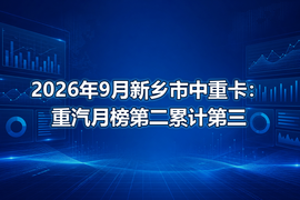 2026年9月新乡市中重卡:重汽月榜第二累计第三