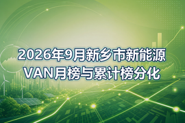 2026年9月新乡市新能源VAN月榜与累计榜分化