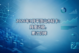 2026年9月平顶山市轻卡：月度近稳，累计仍降