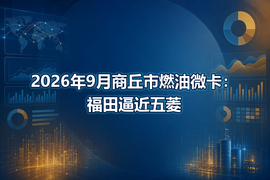 2026年9月商丘市燃油微卡：福田逼近五菱