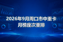 2026年9月周口市中重卡月榜座次重排