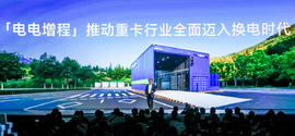 回本快、赚钱多、残值高,"胜算2027"宁德时代天行Ⅱ重卡全场景方案发布