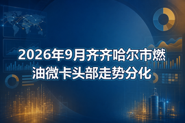 2026年9月齐齐哈尔市燃油微卡头部走势分化