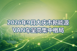 2026年9月大庆市新能源VAN车呈高集中格局