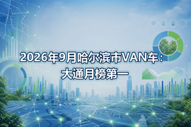 2026年9月哈尔滨市VAN车:大通月榜第一
