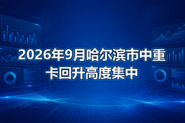 2026年9月哈尔滨市中重卡回升高度集中