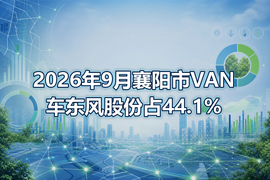 2026年9月襄阳市VAN车东风股份占44.1%