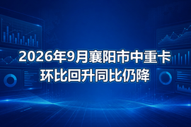 2026年9月襄阳市中重卡环比回升同比仍降