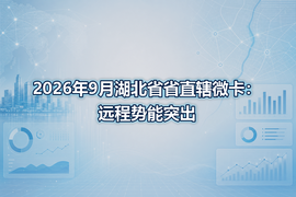 2026年9月湖北省省直辖微卡:远程势能突出