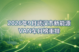 2026年9月武汉市新能源VAN车月榜重排