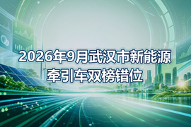 2026年9月武汉市新能源牵引车双榜错位