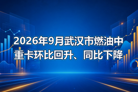 2026年9月武汉市燃油中重卡环比回升、同比下降