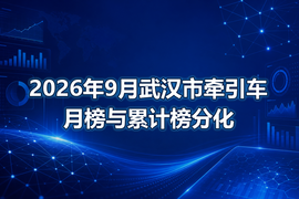 2026年9月武汉市牵引车月榜与累计榜分化
