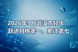 2026年9月武汉市轻卡:跃进月榜第一、累计第七