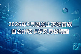 2026年9月恩施土家族苗族自治州轻卡东风月榜领跑