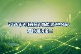 2026年9月宜昌市新能源VAN车：江铃月榜第二