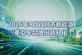2026年9月宜昌市新能源牵引车品牌份额分化