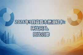 2026年9月宜昌市燃油轻卡：环比回升，同比仍降