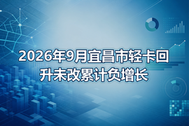 2026年9月宜昌市轻卡回升未改累计负增长