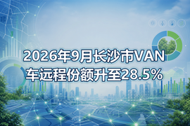 2026年9月长沙市VAN车远程份额升至28.5%