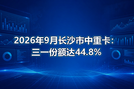2026年9月长沙市中重卡：三一份额达44.8%