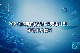 2026年9月怀化市轻卡双雄并列，累计仍负增长