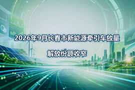 2026年9月长春市新能源牵引车放量,解放份额收窄