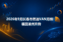 2026年9月长春市燃油VAN月榜：福田渝州升势