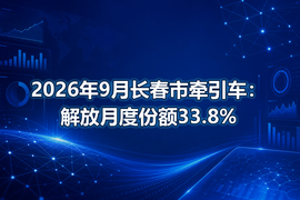 2026年9月长春市牵引车:解放月度份额33.8%